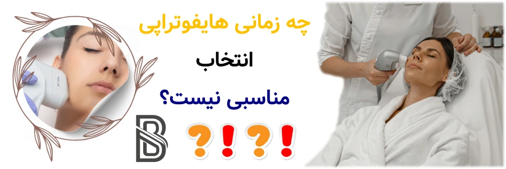 هایفوتراپی چیست و آیا واقعا لیفت می کند؟ چه زمانی هایفوتراپی انتخاب مناسبی نیست؟