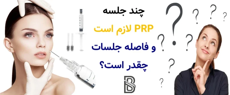 چند جلسه PRP لازم است و فاصله جلسات چقدر است؟