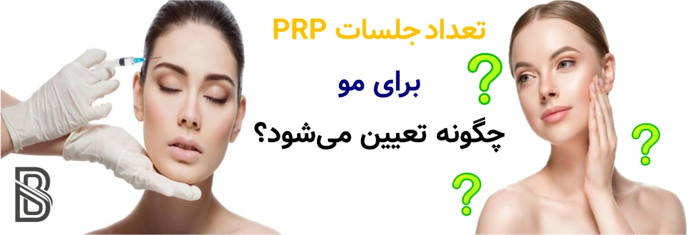 چند جلسه PRP لازم است و فاصله جلسات چقدر است؟تعداد جلسات PRP برای مو چگونه تعیین میشود؟