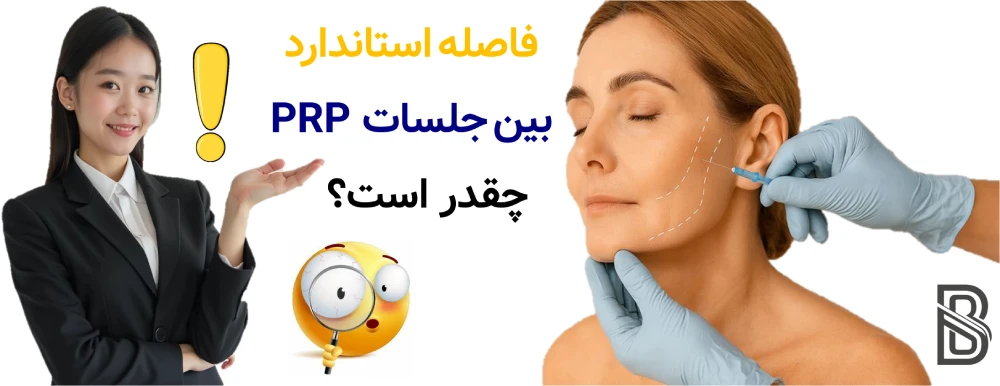 چند جلسه PRP لازم است و فاصله جلسات چقدر است؟ فاصله استاندارد بین جلسات PRP چقدر است؟
