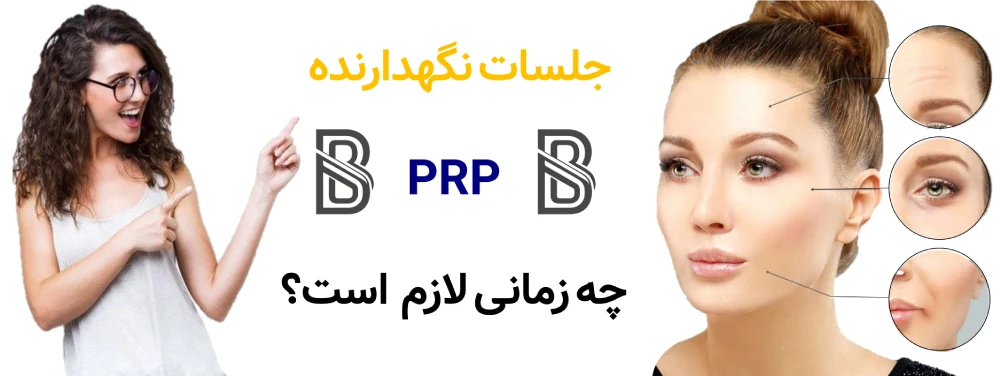 چند جلسه PRP لازم است و فاصله جلسات چقدر است؟ جلسات نگهدارنده PRP چه زمانی لازم است؟