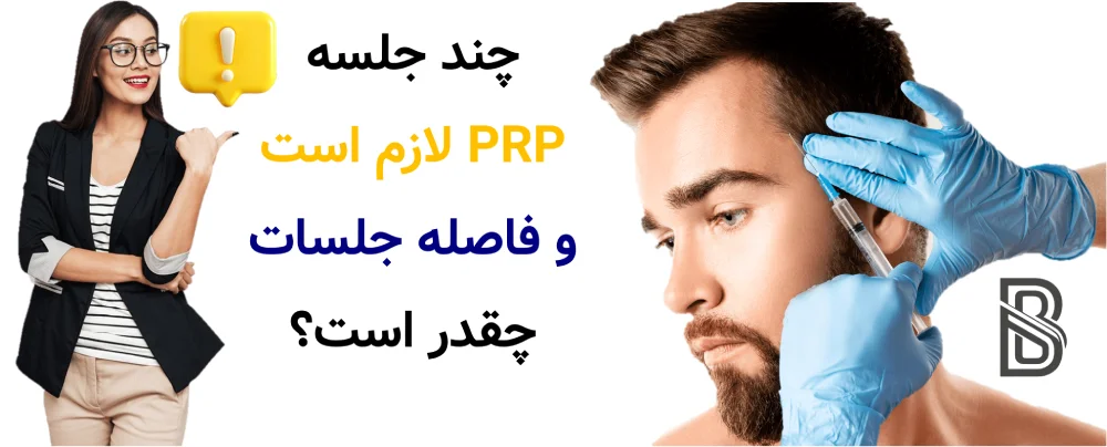 چند جلسه PRP لازم است و فاصله جلسات چقدر است؟