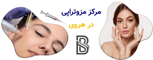 مرکز مزوتراپی در هروی