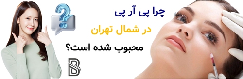 چرا پی آر پی در شمال تهران محبوب شده است؟
