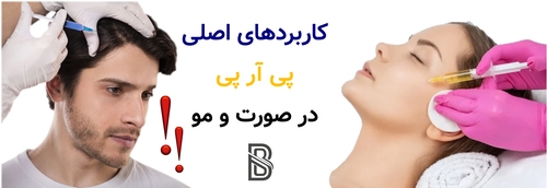 کاربردهای اصلی پی آر پی در صورت و مو