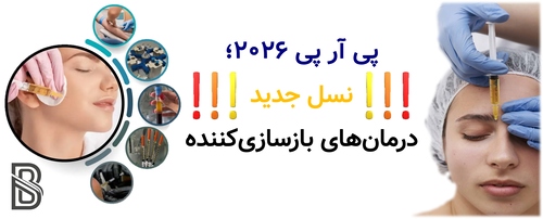 پی آر پی ۲۰۲۶؛ نسل جدید درمانهای بازسازیکننده