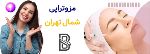 مزوتراپی شمال تهران