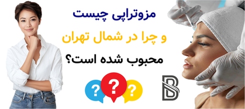 مزوتراپی چیست و چرا در شمال تهران محبوب شده است؟
