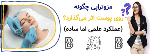 مزوتراپی چگونه روی پوست اثر میگذارد؟ (عملکرد علمی اما ساده)