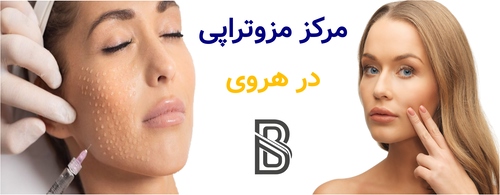 مرکز مزوتراپی در هروی