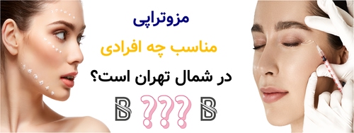 مزوتراپی مناسب چه افرادی در شمال تهران است؟