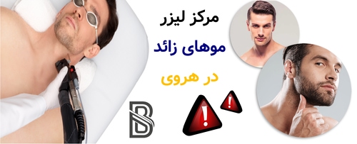 مرکز لیزر موهای زائد در هروی