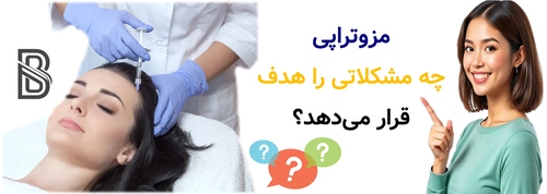 مزوتراپی چه مشکلاتی را هدف قرار میدهد؟