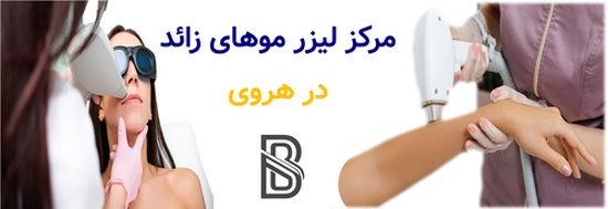 مرکز لیزر موهای زائد در هروی