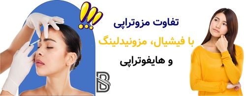تفاوت مزوتراپی با فیشیال، مزونیدلینگ و هایفوتراپی