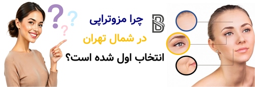 چرا مزوتراپی در شمال تهران انتخاب اول شده است؟