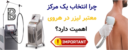 چرا انتخاب یک مرکز معتبر لیزر در هروی اهمیت دارد؟
