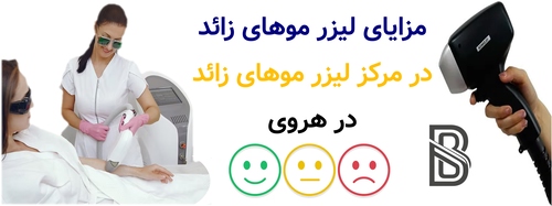 مزایای لیزر موهای زائد در مرکز لیزر موهای زائد در هروی