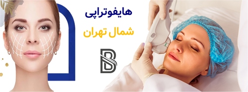 هایفوتراپی شمال تهران