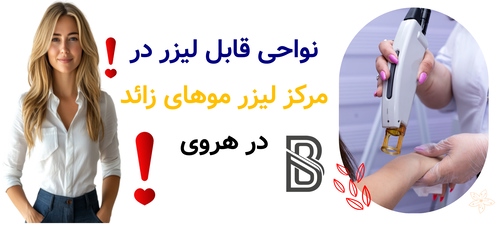 نواحی قابل لیزر در مرکز لیزر موهای زائد در هروی