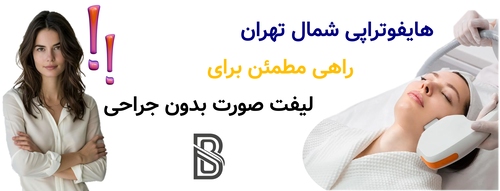 هایفوتراپی شمال تهران | راهی مطمئن برای لیفت صورت بدون جراحی