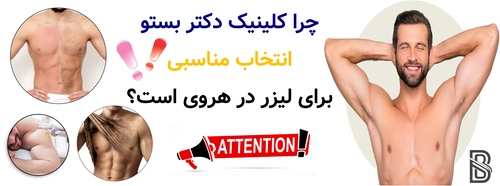 چرا کلینیک دکتر بستو انتخاب مناسبی برای لیزر در هروی است؟