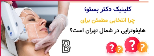 کلینیک دکتر بستو؛ چرا انتخابی مطمئن برای هایفوتراپی در شمال تهران است؟
