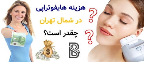 هزینه هایفوتراپی در شمال تهران چقدر است؟