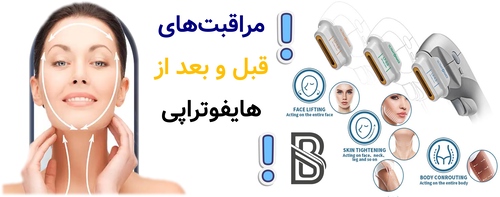 مراقبتهای قبل و بعد از هایفوتراپی