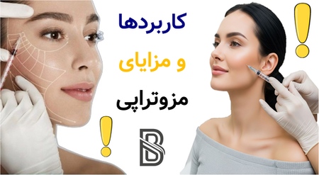 کاربردها و مزایای مزوتراپی در هروی