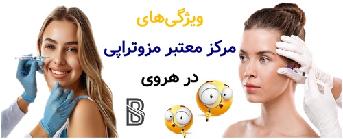 ویژگی های مرکز معتبر مزوتراپی در هروی