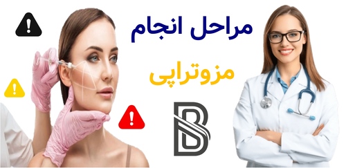 مراحل انجام مزوتراپی