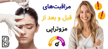 مراقبت های قبل و بعد از مزوتراپی