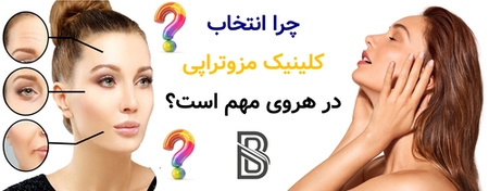 چرا انتخاب کلینیک مزوتراپی در هروی مهم است؟